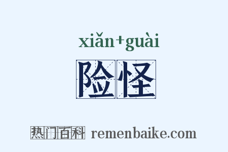 险怪是什么意思的图片